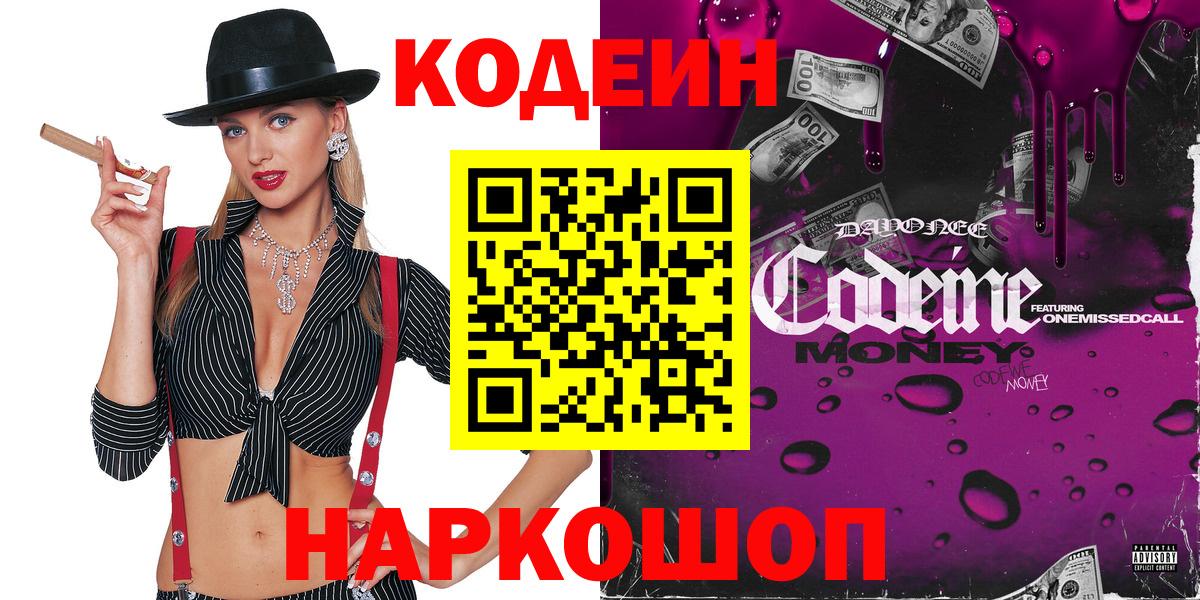 Кодеин напиток Lean (лин) Ейск