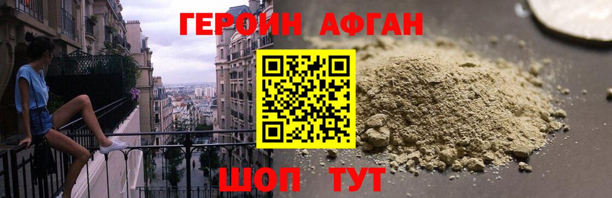 ГЕРОИН афганец Ейск